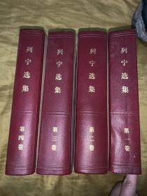 列宁选集（硬精装1-4册全）