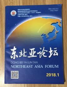 东北亚论坛 2018.1  东北亚论坛（双月刊）2018年第1期第27卷 CN22-1180/C Northeast Asia Forum