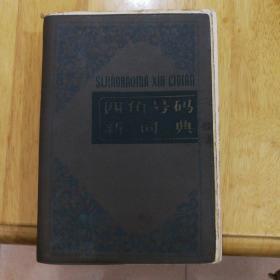 四角号码新词典