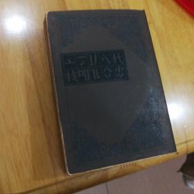四角号码新词典