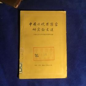 中国近代思想家研究论文选  一版一印