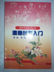 漫画创作入门（一版一印）*已消毒.