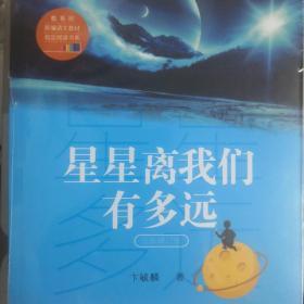 星星离我们有多远（卞毓麟  教育部新编初中语文教材指定阅读图书）