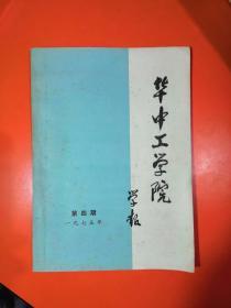 华中工学院学报【第四期  一九七五年】【扉页带毛主席语录】