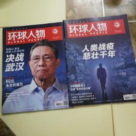 《环球人物》2020年第3、4，两期合售