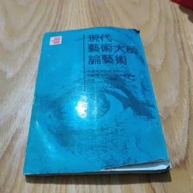 现代艺术大师论艺术 外国现代美术理论丛书