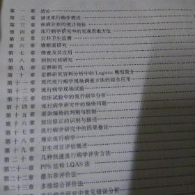 现代流行病学方法与应用(2020年防控疫情著名四专家之一曾光主编)一版一印品相见图仅印3000