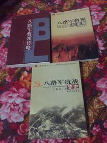 八路军历史研究丛书：八路军抗战简史，八路军将领故事集，八路军将领传略，共三册大全套