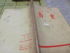 湖南省中学试用课本：历史，第一册