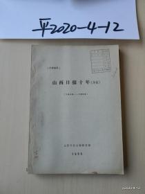 山西日报十年草稿 1949--1959