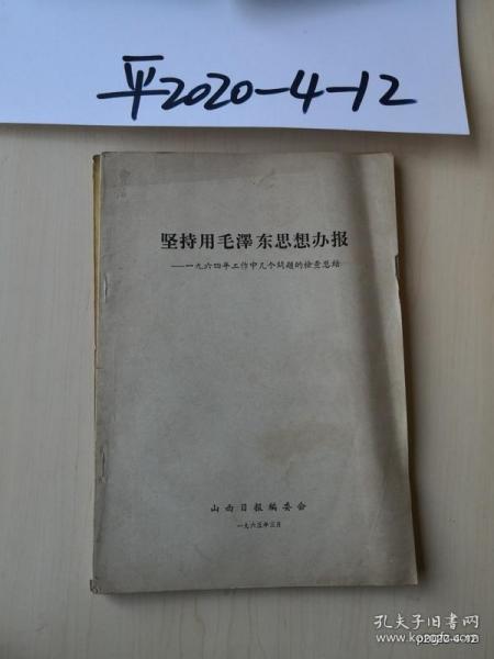 坚持用毛泽东思想办报--1964年工作中几个问题的检查总结