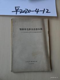 坚持用毛泽东思想办报--1964年工作中几个问题的检查总结