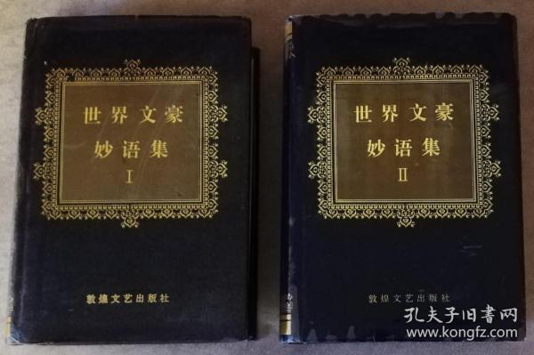 世界文豪妙语集（全两卷）敦煌文艺出版社（精装本）