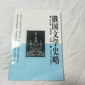 俄国文学史略