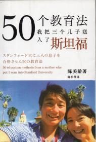 《50个教育法：我把三个儿子送入了斯坦福》【正版现货。品好如图】