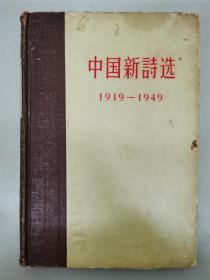 中国新诗选 （1919-1949）精装