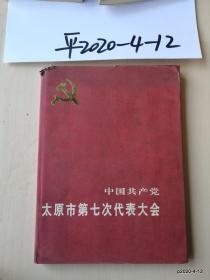 中国共产党太原市第七次代表大会