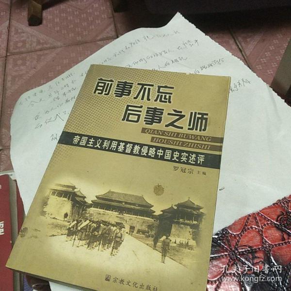 前事不忘后事之师：帝国主义利用基督教侵略中国史实述评 99-6