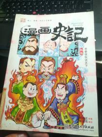 漫画史记：苏秦张仪说天下