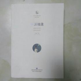 中华文化精神书系·王岳川文库：中国镜像