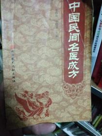 中国民间名医成方