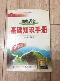 初中语文基础知识手册（第8次修订）