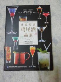 世界经典鸡尾酒品鉴