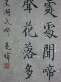 【8—992】黄亮伟(中国著名国画大师黄幻吾的侄 肇庆书美协会员)李白诗《春眠不觉晓…》长23宽70厘米 保证手工书写 真迹 品相如图(未裱)