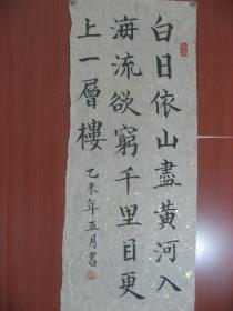 【8—995】黄亮伟(中国著名国画大师黄幻吾的侄 肇庆书美协会员)李白诗《白日依山尽黄河入海流...》长27宽69厘米 保证手工书写 真迹 品相如图(未裱)