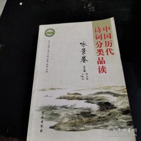 咏景卷/中国历代诗词分类品读