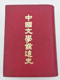 1973年4版《中國文學發達史》台灣中華書局=精裝 （38x1）