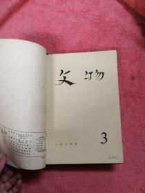 1976年文物（月刊）（1一10）十本合售