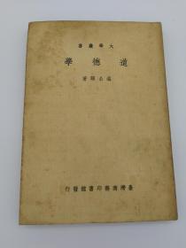 1911年3版《道德學》溫公頤著 台灣商務印書館發行=平裝（38x1）