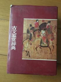 古文鉴赏辞典