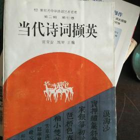 当代诗词撷英