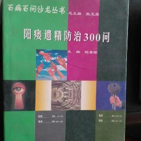 阳痿遗精防治300问
