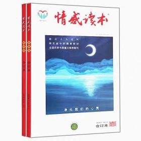 【2本打包】情感读本杂志合订本两本打包2019年春夏卷1-3月和4-6月上的道德篇