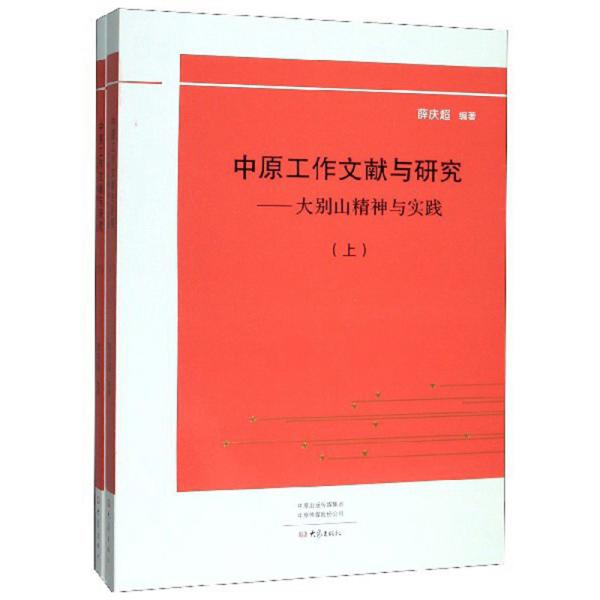 中原工作文献与研究：大别山精神与实践（套装上下册）