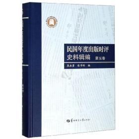 民国年度出版时评史料辑编（第5卷）