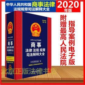 【全新正版26省包邮】 2020 中华人民共和国商事法律法规规章司法解释大全（2020年版）中国法制出版社 9787521608076