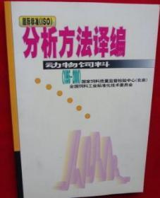 国际标准（ISO)：分析方法译编-动物饲料（1995——2000）