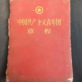 1958年中国共产主义青年团章程