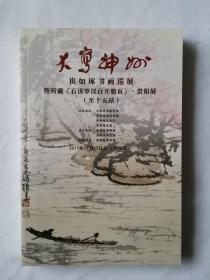 崔如琢书画巡展 暨石涛罗汉百开册页