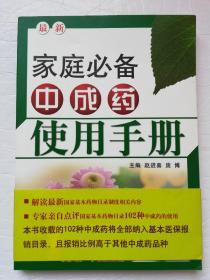 最新家庭必备中成药使用手册*（已消毒）