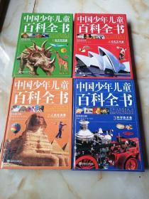 中国少年儿童百科全书（全四册）！