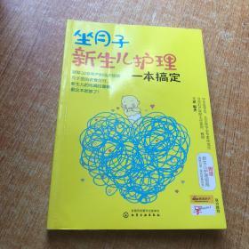 坐月子新生儿护理一本搞定