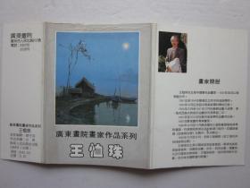 广东画院画家作品系列——王恤珠明信片