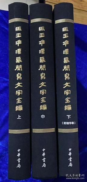 马王堆汉墓简帛文字全编 全三册 刘钊主编 史上首部彩版文字编 字形准确齐