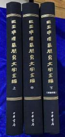 马王堆汉墓简帛文字全编 全三册 刘钊主编 史上首部彩版文字编 字形准确齐