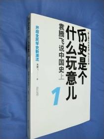 历史是个什么玩意儿1：袁腾飞说中国史 上